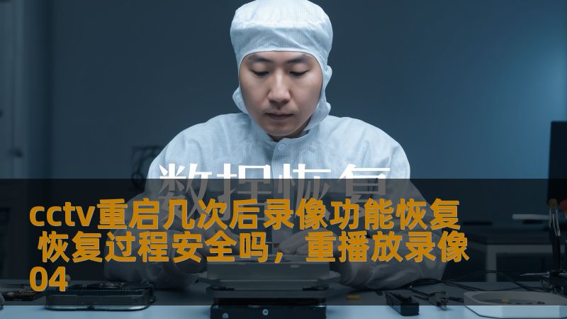 cctv重启几次后录像功能恢复 恢复过程安全吗，重播放录像04