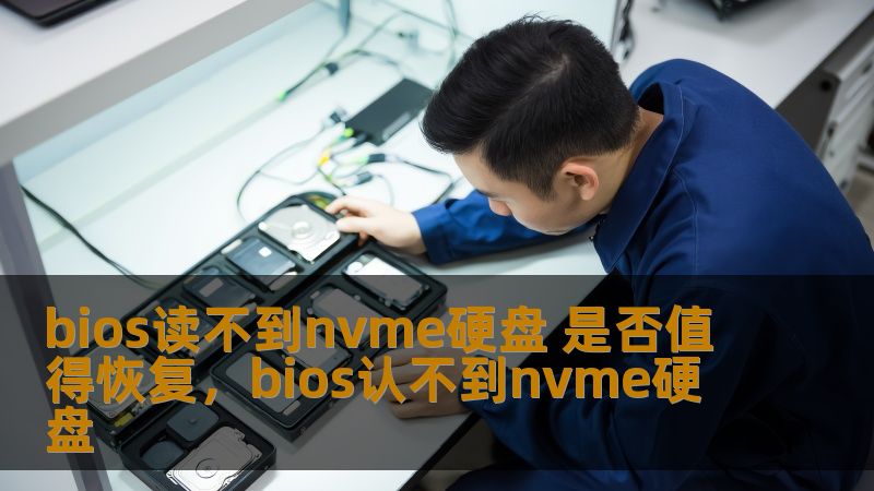 bios读不到nvme硬盘 是否值得恢复，bios认不到nvme硬盘