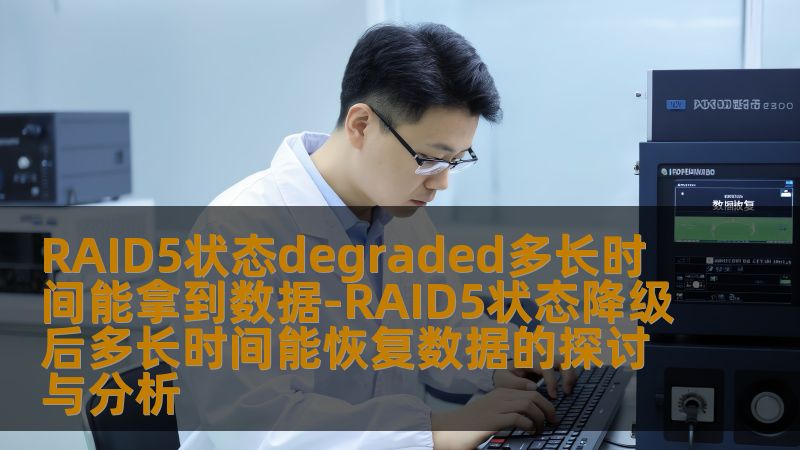 深入探讨RAID5状态degraded后数据恢复的时间与方法，提供详细的操作步骤和真实案例，助您快速恢复数据。