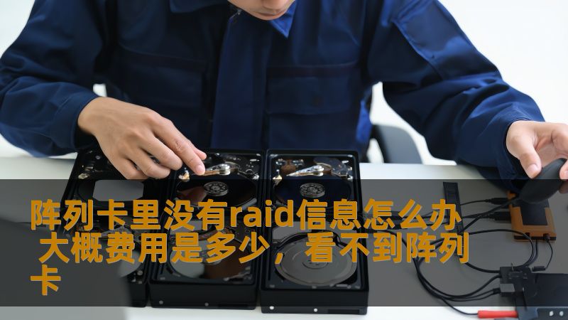 本文详细介绍了如果阵列卡里没有RAID信息的处理方式，以及解决这一问题的费用参考，帮助您更好地应对数据存储与管理中的挑战。