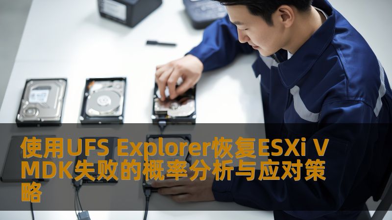 分析使用UFS Explorer恢复ESXi VMDK失败的概率，并提供有效的应对策略，帮助用户解决数据恢复难题。