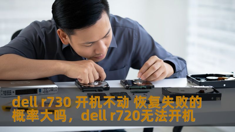 当面对DellR730服务器开机不动的情况时，很多用户都会感到困惑和焦虑。恢复失败的概率究竟有多大？本文将深入分析此问题，并为您提供一些解决方法与预防措施，帮助您尽快恢复服务器的正常运行。