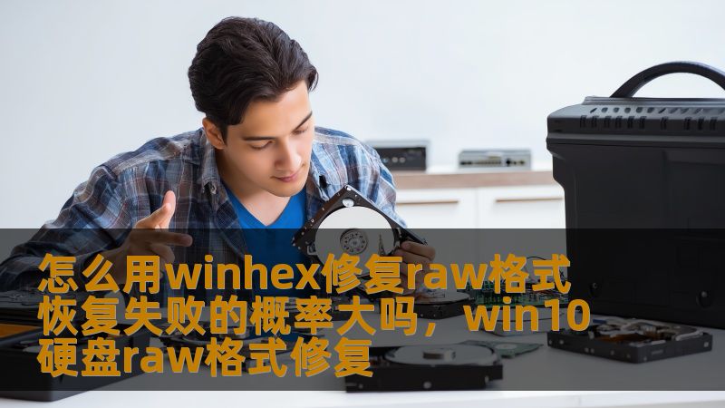 本文介绍如何使用WinHex修复RAW格式磁盘的技巧，以及如何通过恢复过程提高数据恢复成功率。详细解析WinHex工具的优势和实用性，帮助用户有效应对RAW格式磁盘修复。