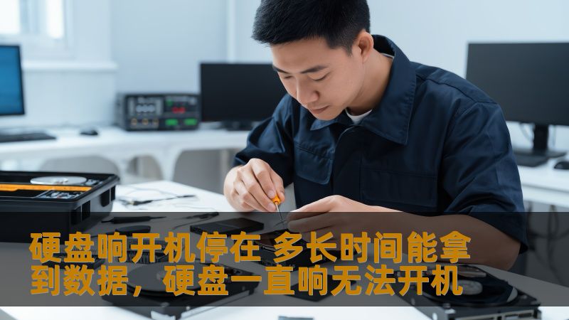 硬盘开机响声不断、系统无法启动，数据怎么办？本文将为你解答“硬盘响开机停在多长时间能拿到数据”的问题，并提供有效的数据恢复建议，帮助你尽早恢复宝贵的文件。