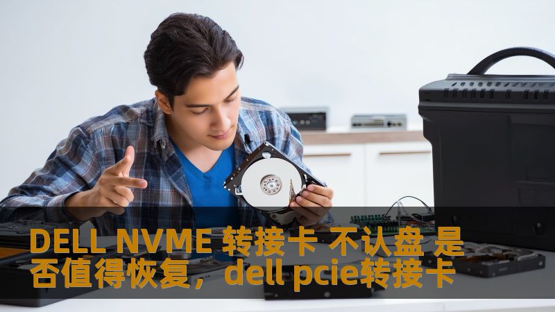 DELL NVME 转接卡 不认盘 是否值得恢复，dell pcie转接卡