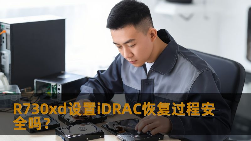 R730xd设置iDRAC恢复过程安全吗？