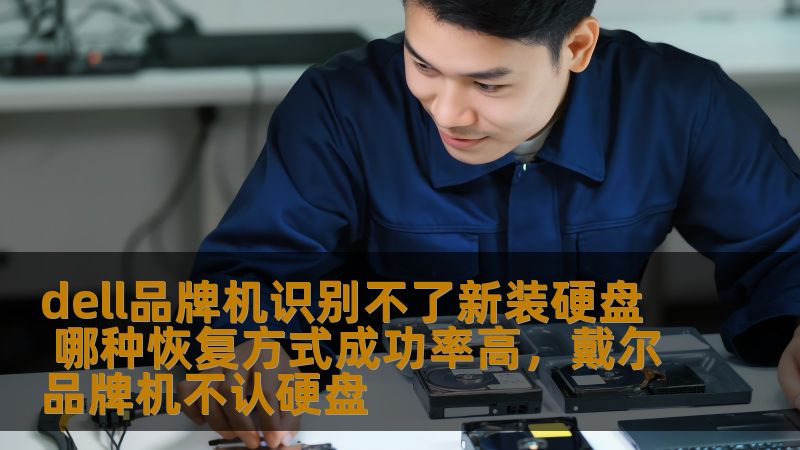 许多Dell品牌的用户在为电脑添加新硬盘时，可能会遇到无法识别硬盘的问题。面对这一情况，许多人感到困惑和焦虑。本文将深入探讨几种恢复硬盘识别的方法，帮助用户提高硬盘恢复的成功率，解决问题的同时，也能保证数据安全。