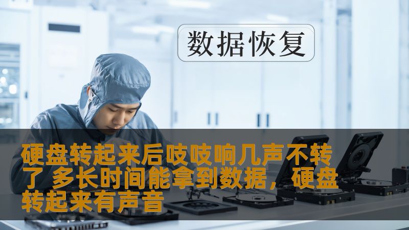 硬盘突然故障，发出吱吱响声不再转动，很多用户都会陷入焦虑。这篇文章将详细分析硬盘故障的原因、如何处理以及能够拿回数据的可能性，给你提供实用的应急方案和解决方法。