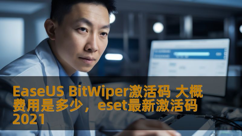 了解EaseUSBitWiper激活码的费用以及如何确保你获得最具性价比的购买选择。本篇文章将详细分析EaseUSBitWiper的功能、市场价格及购买途径，为您提供最全面的购买指南。