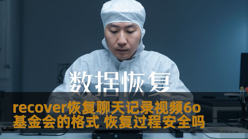 探讨recover恢复聊天记录视频6o基金会的格式，分析恢复过程的安全性及操作步骤，助您高效恢复重要数据。