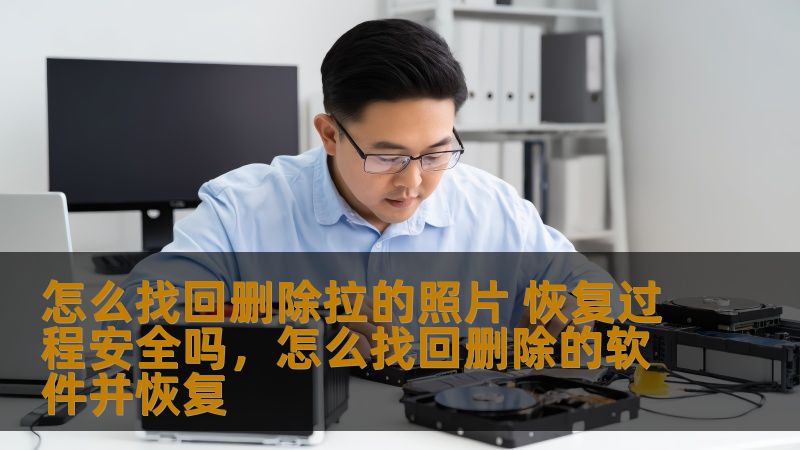 本文介绍了如何恢复误删的照片，并且详细分析了恢复过程的安全性。无论是误删的手机照片还是电脑里的珍贵回忆，都可以通过一些方法找回。本文为你揭示照片恢复的全过程，并且帮助你避免潜在的安全风险。