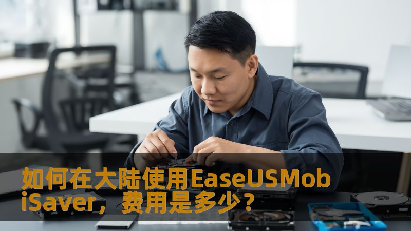 了解如何在中国大陆使用EaseUSMobiSaver恢复手机数据，并了解大概的费用。