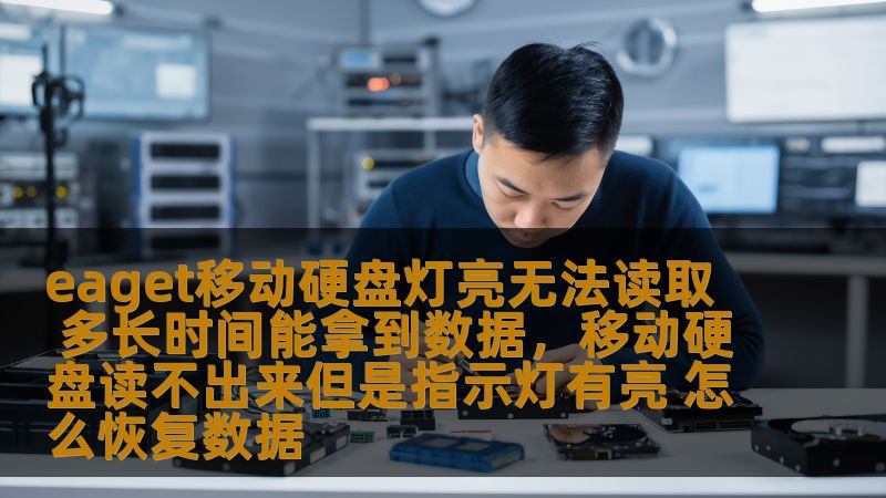 EAGET移动硬盘是大家日常使用的重要存储设备，但如果硬盘灯亮却无法读取数据，该怎么办？本文将为您详细解析可能的原因及恢复数据的方法，帮助您尽快找回宝贵文件，避免数据丢失。