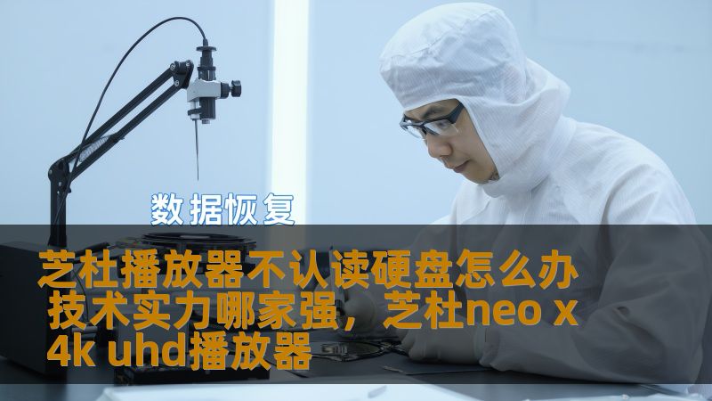 解决芝杜播放器无法识别硬盘问题，分析业内技术实力，帮你轻松搞定硬盘读取问题，让你的观影体验更畅快！