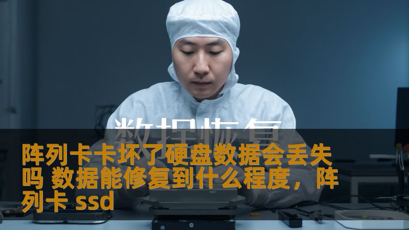 阵列卡出现故障，硬盘数据是否会丢失？数据能恢复到什么程度？本文将详细分析阵列卡损坏对硬盘数据的影响，并介绍数据修复的可行性与恢复技术。