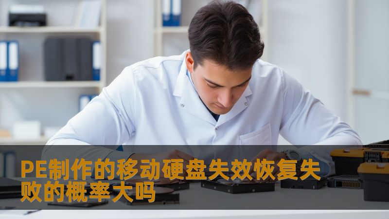 PE制作的移动硬盘失效恢复失败的概率大吗