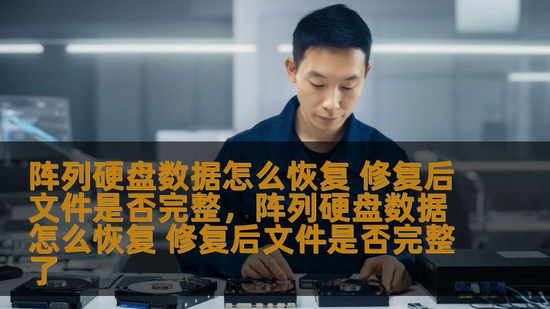 在数据丢失的紧急时刻，如何有效地恢复阵列硬盘中的文件？本文将深入探讨阵列硬盘数据恢复的常见方法，并解答修复后的文件是否能够保持完整性。