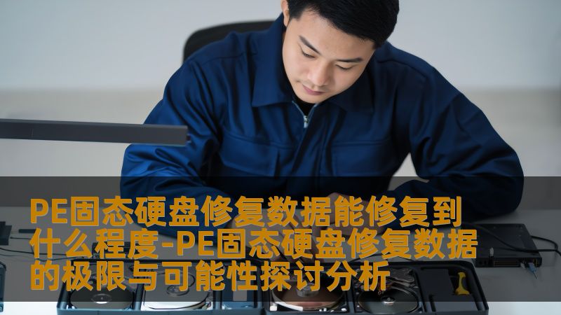 探讨PE固态硬盘修复数据的极限与可能性，分析常见故障及恢复方法，提供实战案例与注意事项。