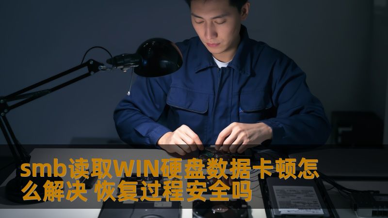 了解smb读取WIN硬盘数据卡顿的解决方案及恢复过程的安全性，帮助您有效应对数据丢失问题。