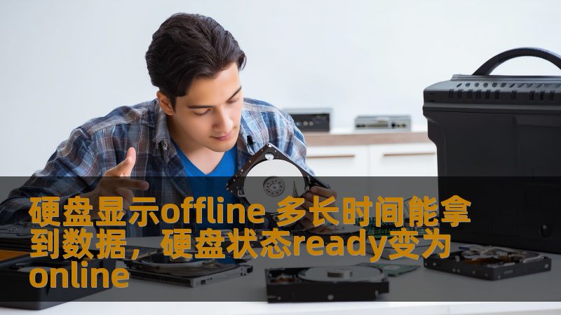 硬盘显示Offline时，很多人都陷入了困惑，究竟多久才能恢复数据？本文将为你深入解析硬盘Offline的成因、数据恢复的过程以及影响恢复时间的关键因素，帮助你快速有效地解决问题。