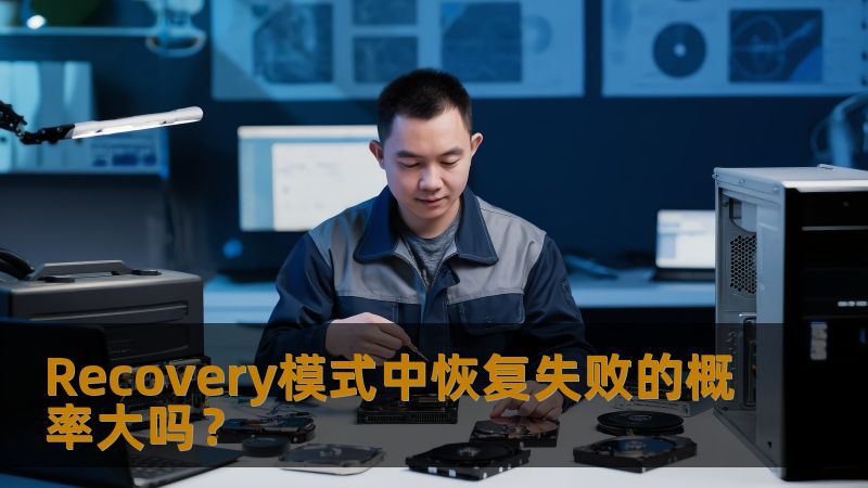 恢复失败的概率大吗？本文深入探讨Recovery模式中的数据恢复过程及其成功率，帮助用户更好地理解数据恢复。