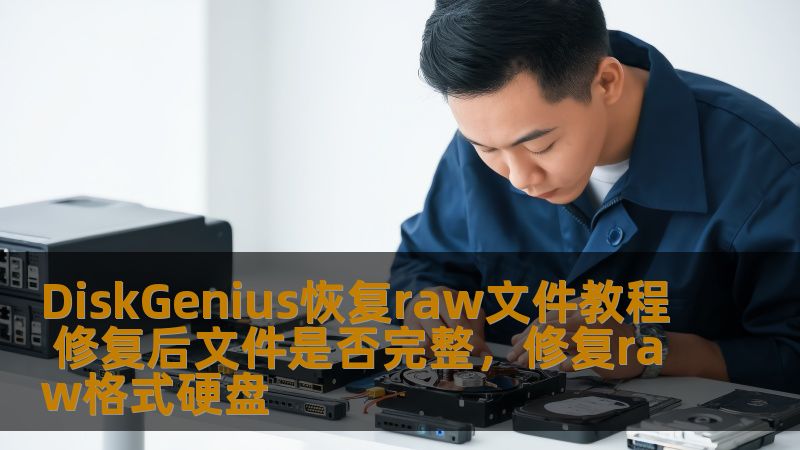 了解如何使用DiskGenius修复RAW文件，以及恢复后文件的完整性和可用性。本文将详细介绍RAW文件的修复流程以及一些常见问题的解决方法。