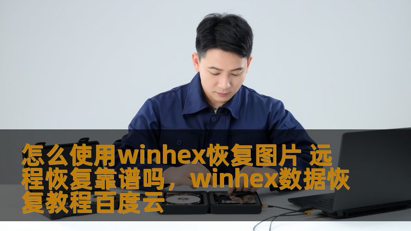 本文将详细介绍如何使用WinHex进行图片恢复，解答远程恢复是否靠谱，并为您提供一些实用的恢复技巧，帮助您高效恢复丢失的珍贵图片数据。
