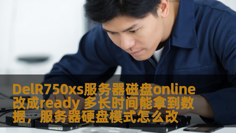 了解DelR750xs服务器磁盘状态变化及如何从“online”状态转换为“ready”状态后快速获取数据的全过程，助力企业稳定运作。