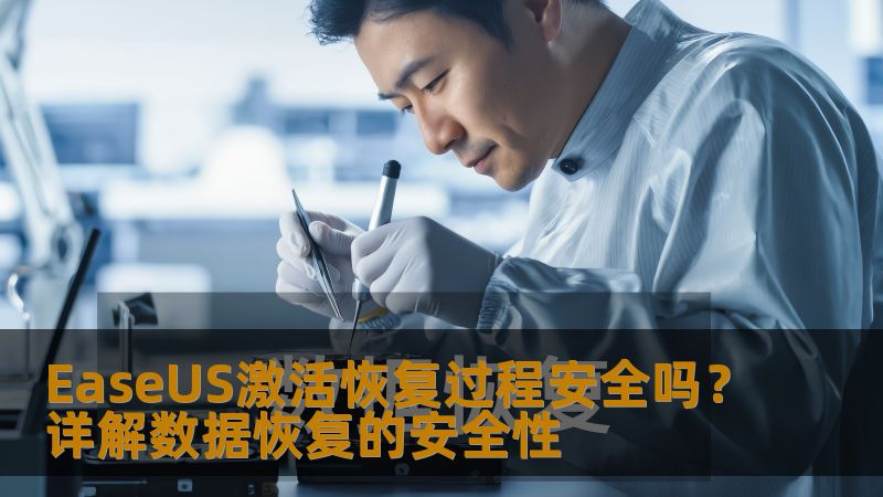 了解EaseUS激活的恢复过程是否安全，探讨数据恢复中的常见问题和解决方案。
