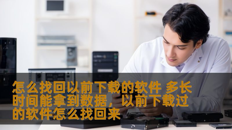 想找回以前下载的软件，却不知道如何操作？本文将为您详细讲解找回软件的几种方法，以及从恢复到获取数据的时间需要多久。无论是误删、重新安装，还是其他原因导致的丢失，我们都将为您提供实用的解决方案。
