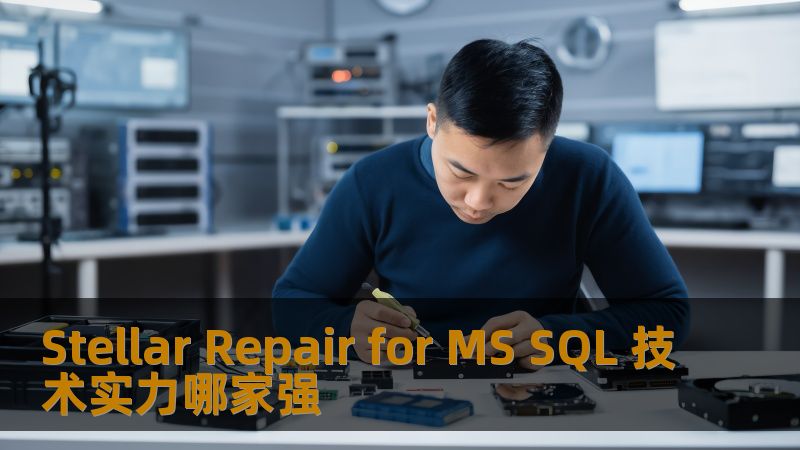 探索 Stellar Repair for MS SQL 的技术实力，了解其在 MS SQL 数据恢复中的应用与优势，提供实战案例与操作指南。
