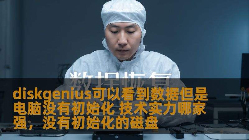 diskgenius可以看到数据但是电脑没有初始化 技术实力哪家强，没有初始化的磁盘                    面对数据丢失、电脑无法初始化的困扰，如何恢复关键数据成了每个用户最关注的问题。DiskGenius作为一款强大的数据恢复工具，凭借其高效、专业的技术实力，赢得了越来越多用户的青睐。本文将深入分析DiskGenius的技术优势，并与其他工具进行对比，探讨它为何能够解决数据恢复中