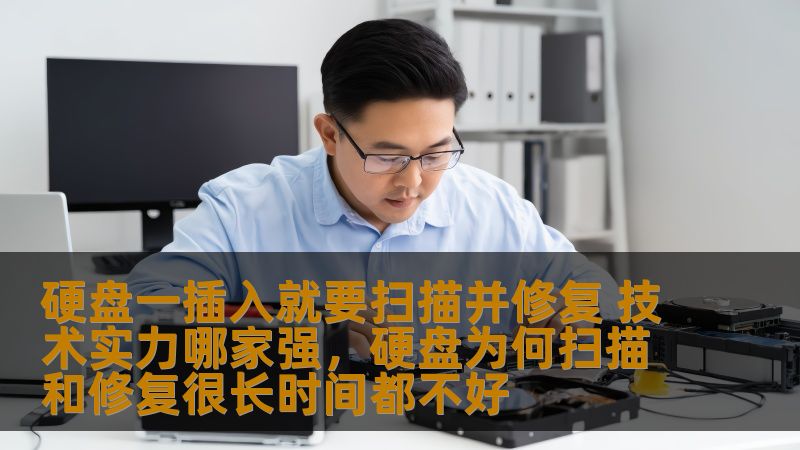了解为什么硬盘出现“扫描并修复”提示，并探讨硬盘修复技术背后的硬核实力，帮助用户在遇到硬盘故障时做出正确选择。