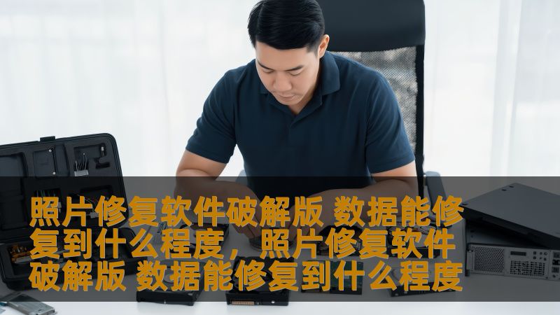 照片修复软件破解版 数据能修复到什么程度，照片修复软件破解版 数据能修复到什么程度