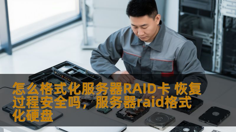 在面对服务器RAID卡故障时，格式化恢复是否安全？本文将为您揭秘服务器RAID卡的格式化恢复过程，告诉您如何确保数据的安全，避免不必要的损失。