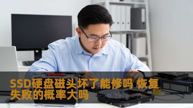 SSD硬盘磁头坏了能修吗 恢复失败的概率大吗