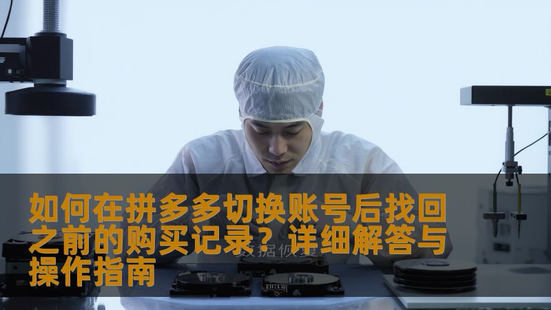 本文将深入探讨如何在拼多多上切换账号后找回之前购买的记录，并解答相关的数据恢复时间等问题。帮助你避免因账号切换而丢失重要信息，确保购物体验无忧。