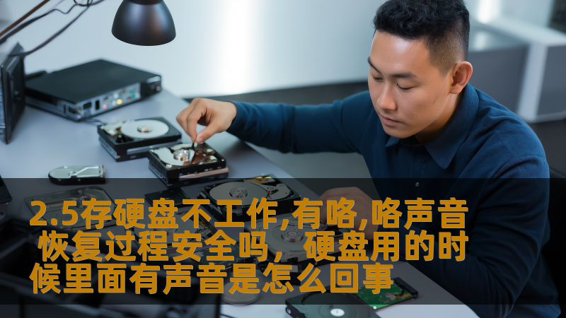 本文为您深入探讨2.5寸硬盘出现故障时，发出“咯咯”声音的原因以及硬盘数据恢复的安全性。通过对硬盘故障的详细分析，帮助用户了解如何安全有效地恢复数据，避免数据丢失带来的不必要损失。