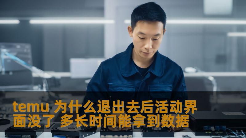 了解temu退出后活动界面消失的原因及数据恢复时间，帮助用户快速恢复重要数据。