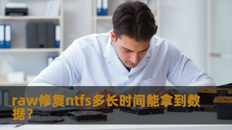 raw修复ntfs能帮助您恢复丢失的数据，了解恢复时间及流程，解决数据丢失问题。