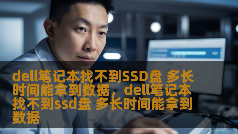 你是否遇到过Dell笔记本无法识别SSD盘的困扰？本文将详细分析这种情况的原因，并给出有效的解决方案，帮助你尽早恢复重要数据。