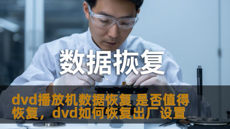 dvd播放机数据恢复 是否值得恢复，dvd如何恢复出厂设置
