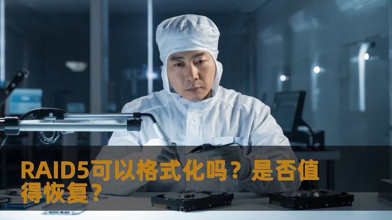 RAID5可以格式化吗？了解RAID5格式化后的数据恢复可能性及操作步骤，帮助您做出明智决策。