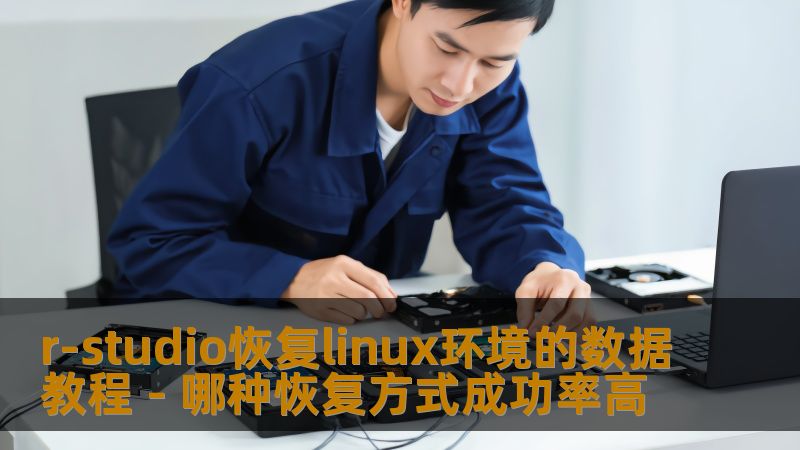 r-studio恢复linux环境的数据教程 - 哪种恢复方式成功率高