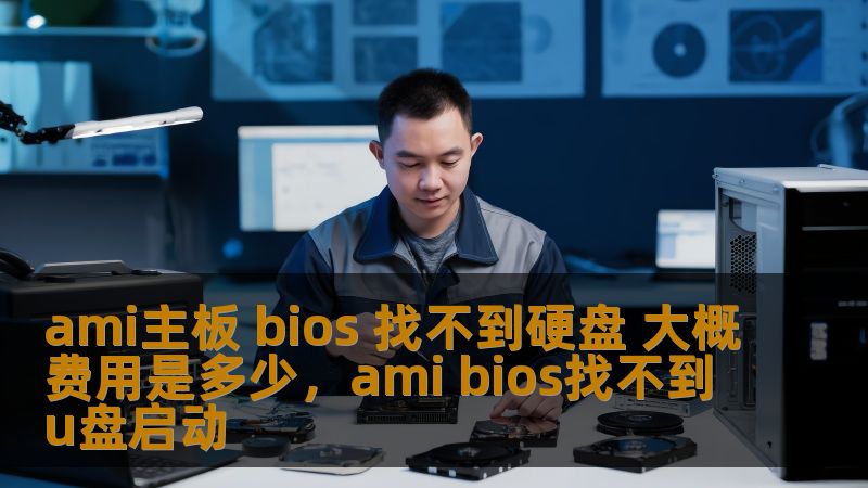 如果你的电脑使用的是AMI主板，并且在启动时出现了“BIOS找不到硬盘”的问题，不要慌张！本文将为你详细解析原因及解决方案，帮助你恢复系统，恢复硬盘可见性，并估算维修费用，让你的设备尽快恢复正常。