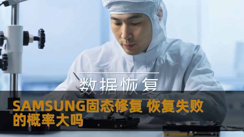 了解SAMSUNG固态修复的相关信息，探索恢复失败的概率及解决方案，帮助您高效恢复数据。