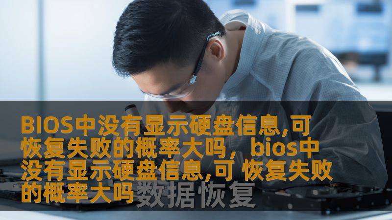 BIOS中没有显示硬盘信息,可 恢复失败的概率大吗,bios中没有显示硬盘信息,可 恢复失败的概率大吗 BIOS中没有显示硬盘信息,可 恢复失败的概率大吗,bios中没有显示硬盘信息,可 恢复失败的概率大吗