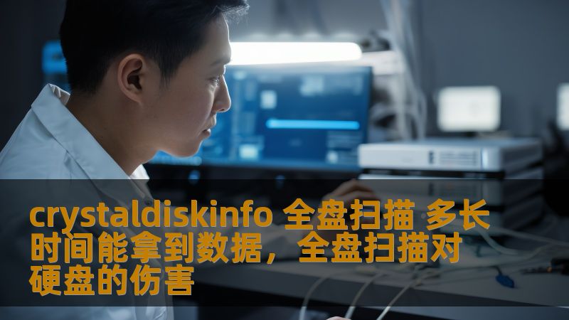 了解Crystaldiskinfo全盘扫描的过程及其所需时间。深入探讨Crystaldiskinfo如何帮助你快速准确地分析硬盘健康状况，防止数据丢失，提升存储设备的使用效率。