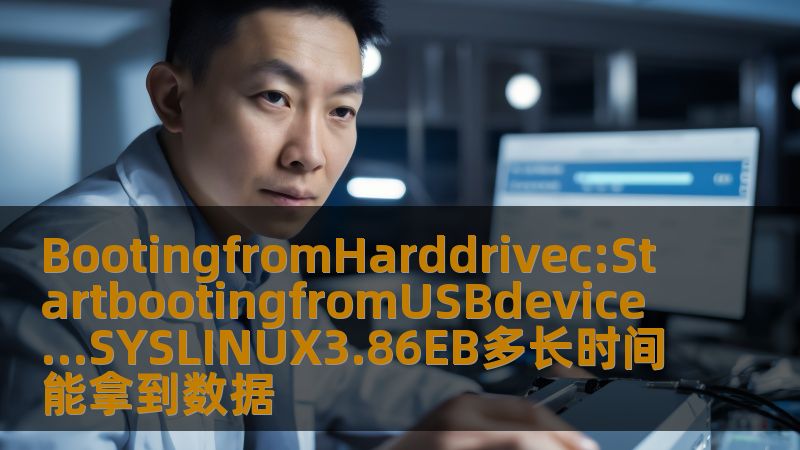 BootingfromHarddrivec:StartbootingfromUSBdevice…SYSLINUX3.86EB多长时间能拿到数据