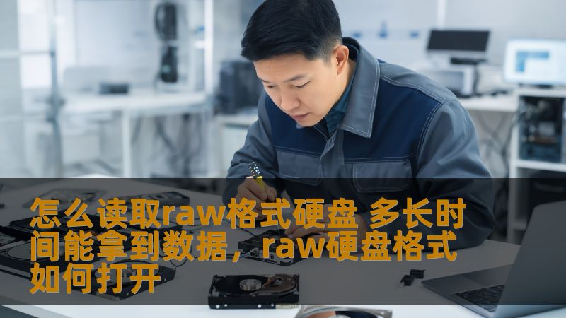 在面对RAW格式硬盘时，如何高效、安全地恢复数据，成为了许多用户的头痛问题。本文将为你详细解析如何读取RAW格式硬盘，并探讨在数据恢复过程中所需的时间和注意事项。